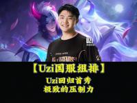 一竞技-包含Uzi回归赛场，大胜首场状态亮眼，C9观众沸腾！的词条